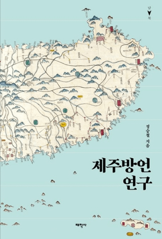 제주방언 연구 (ѽ)