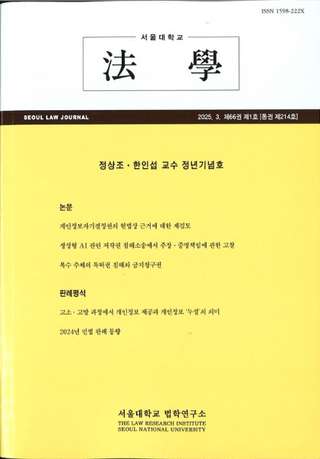 ˡ (Seoul Law Journal) 66 1 (̴214)