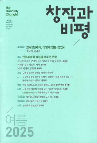 창작과 비평 (Ϻɾ)208 (2025ơ53-2)