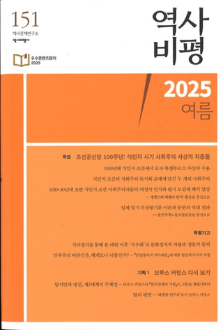 역사비평 (ɾ)151 (2025)