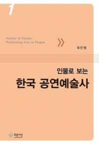 인물로 보는 한국 공연예술사 (ʪǸڹݽѻ) 133å