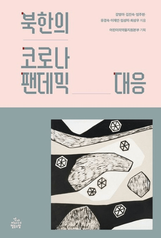 북한의 코로나 팬데믹 대응 (īΥʥѥǥߥåб)