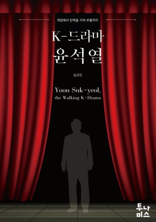 K-드라마 윤석열 (K-ɥ )