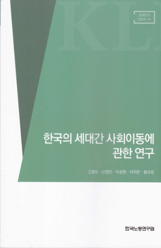 한국의 세대간 사회이동에 관한 연구 (ڹּҲư˴ؤ븦)