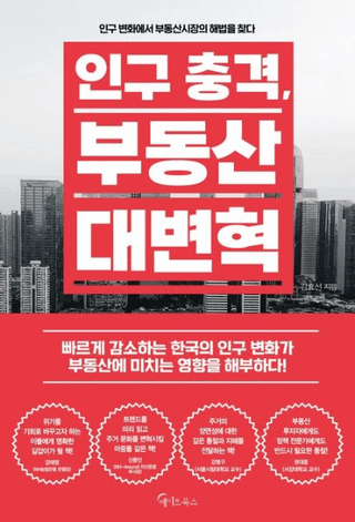 인구 충격부동산 대변혁 (͸׷⡢ưѳ)