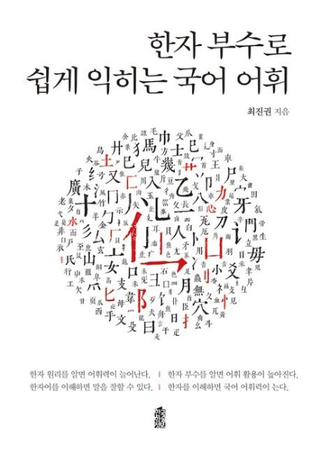한자 부수로 쉽게 익히는 국어 어휘 (Ǵñ˿ȤˤĤ)