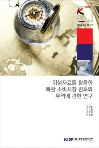 위성자료를 활용한 북한 소비시장 변화와 무역에 관한 연구 (ѤīξԾѲǰפ˴ؤ븦)