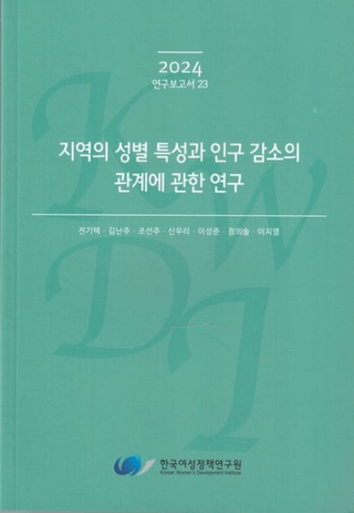 지역의 성별 특성과 인구 감소의 관계에 관한 연구 (ϰȿ͸δط˴ؤ븦)