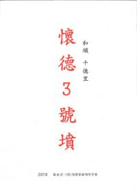 和順 千徳里 懐徳3号墳