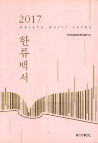 2017 한류백서 (2017 ή)
