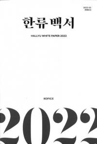 2022 한류백서 (2022 ή)