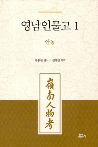 영남인물고 1: 안동 (ʪ1:)