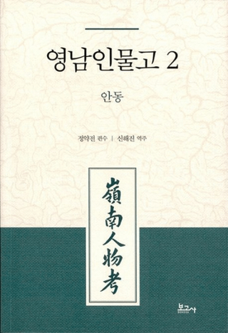 영남인물고 2: 안동 (ʪ2:)