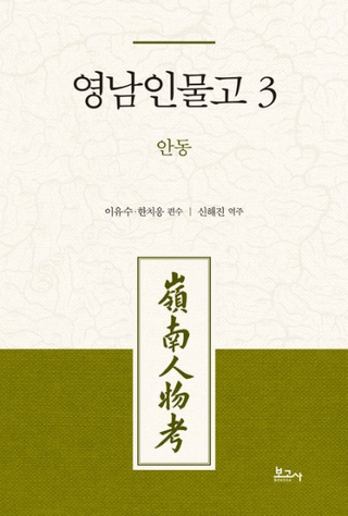 영남인물고 3: 안동 (ʪ3:)