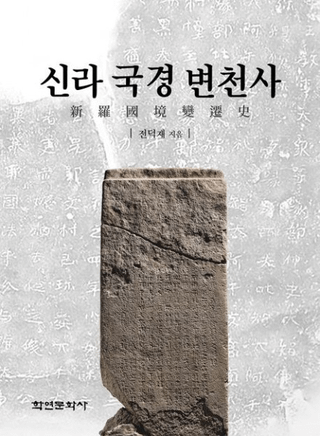 신라 국경 변천사 ()