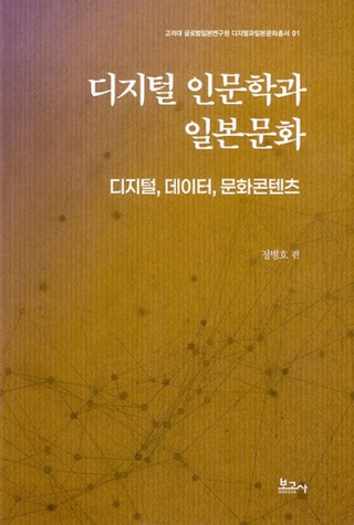디지털 인문학과 일본문화 (ǥʸؤʸ) ǥ롢ǡޤ󤬥ƥ