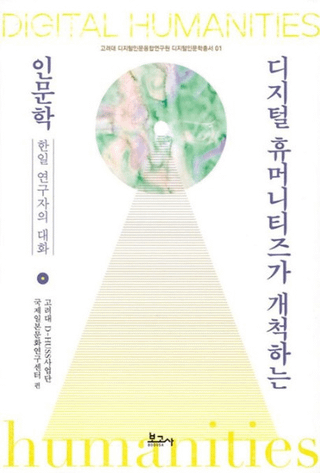 디지털 휴머니티즈가 개척하는 인문학 (ǥҥ塼ޥ˥ƥ󤹤ʸ) Ԥ