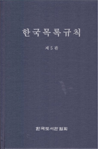 한국목록규칙 제5판 (ڹϿ§ 5)