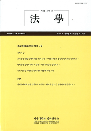 ˡ (Seoul Law Journal) 66 2 (̴215)