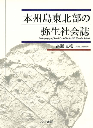 本州島東北部の弥生社会誌