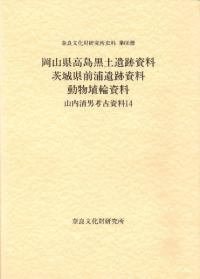 山内清男考古資料14 岡山県高島黒土遺跡資料 茨城県前浦遺跡資料 動物埴輪資料