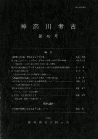 神奈川考古 第40号