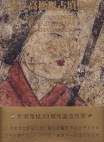 国宝 高松塚古墳壁画