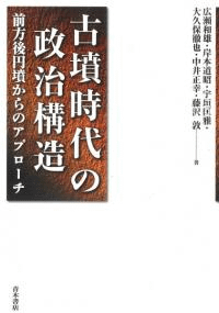 古墳時代の政治構造 前方後円墳からのアプローチ