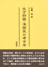 北方狩猟・魚撈民の考古学