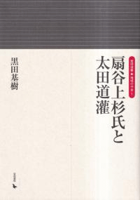 扇谷上杉氏と太田道灌