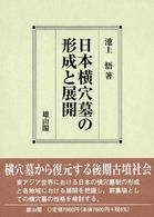 日本横穴墓の形成と展開