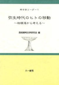 弥生時代のヒトの移動 相模湾から考える