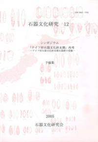 シンポジウム「ナイフ形石器文化終末期」再考 ナイフ形石器文化終末期石器群の変動 予稿集