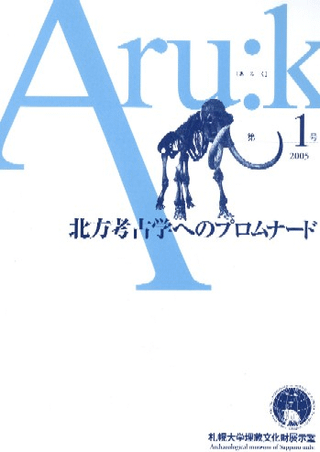 Aru:k 第1号 北方考古学へのプロムナード
