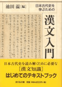 日本古代史を学ぶための漢文入門