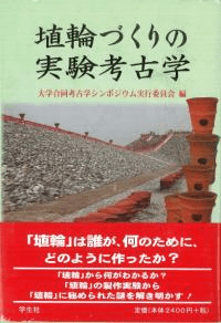 埴輪づくりの実験考古学