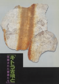 キトラ古墳と発掘された壁画たち