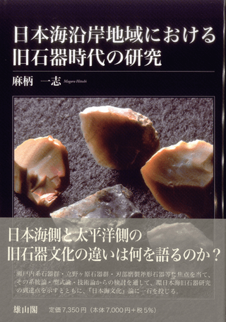 日本海沿岸地域における旧石器時代の研究