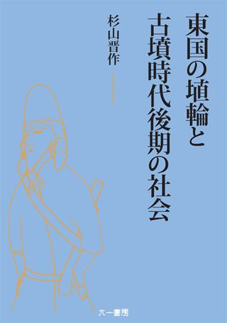 東国の埴輪と古墳時代後期の社会