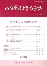 山梨県考古学協会誌 第16号 特集 「官衙からみた地域社会」