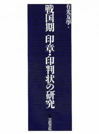戦国期 印章・印判状の研究