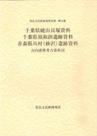山内清男考古資料16 千葉県姥山貝塚資料 千葉県須和田遺跡資料 青森県川村(砂沢)遺跡資料