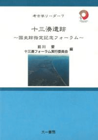 十三湊遺跡 国史跡指定記念フォーラム