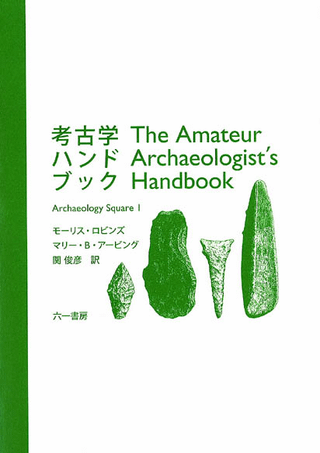 考古学ハンドブック