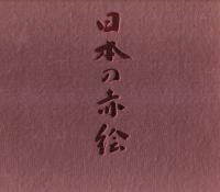 日本の赤絵 : 陶磁の粋 その源流と展開
