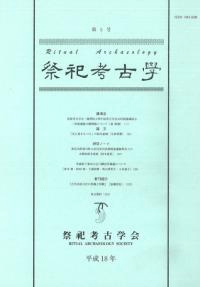 祭祀考古学 第5号