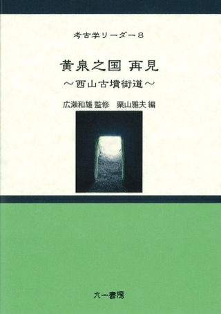 黄泉之国再見 西山古墳街道