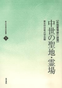 中世の聖地・霊場 在地霊場論の課題