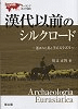 漢代以前のシルクロード〜運ばれた馬とラピスラズリ〜