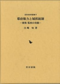 幕府権力と城郭統制 修築・監察の実態